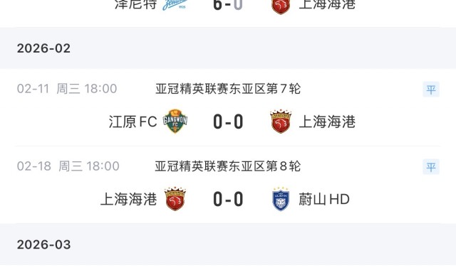 海港2026年3战都没有进球入账，3月7日中超首轮对阵河南队