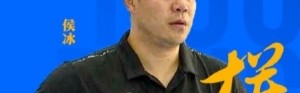 山东队官方：侯冰正式担任山东女篮主教练